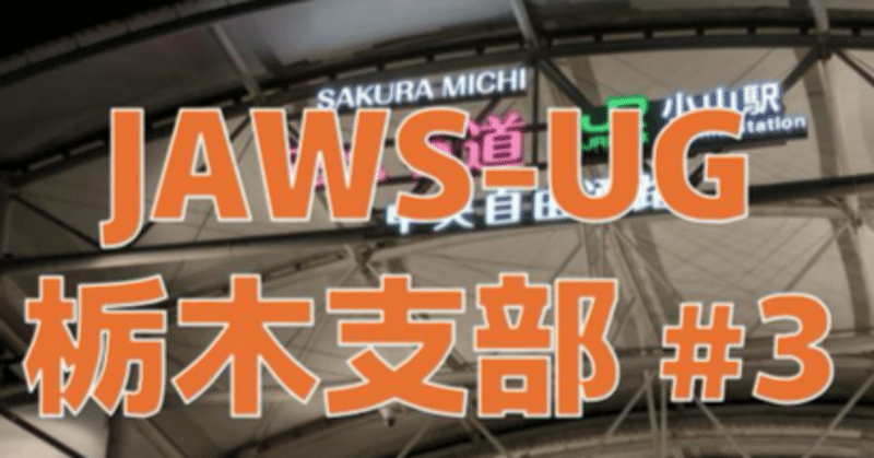 【イベントレポート】【満員御礼】JAWS-UG 栃木 オフライン #3