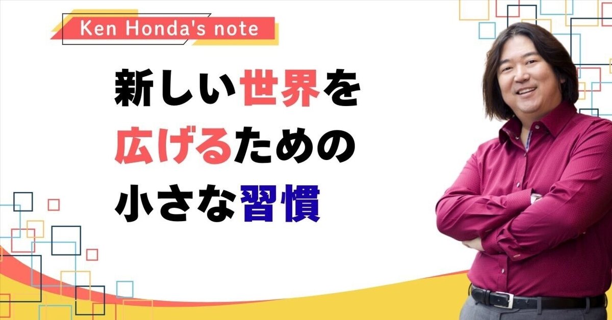新しい世界を広げるための小さな習慣｜本田健（Ken Honda）