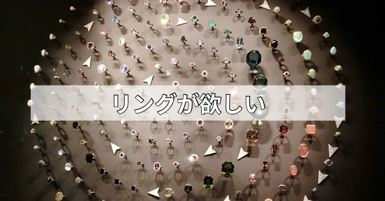 リングが欲しい｜ヤガミ