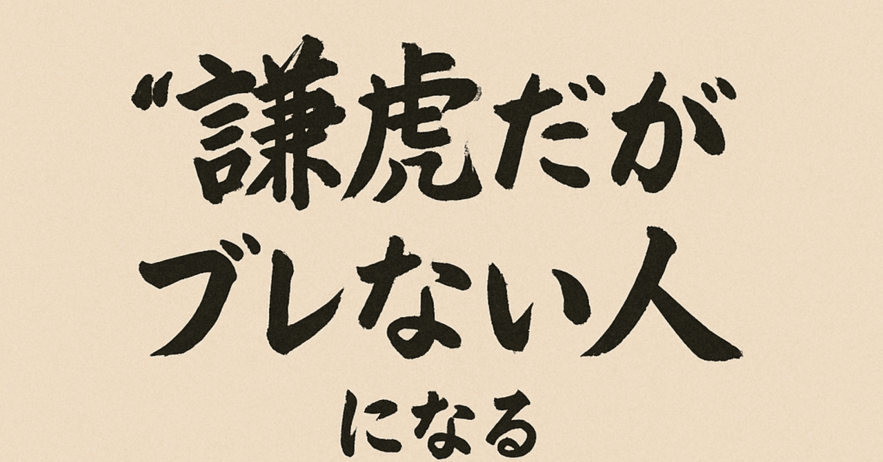 謙虚だがブレない人」がなぜ最強なのか？｜信頼と成功を引き寄せる思考