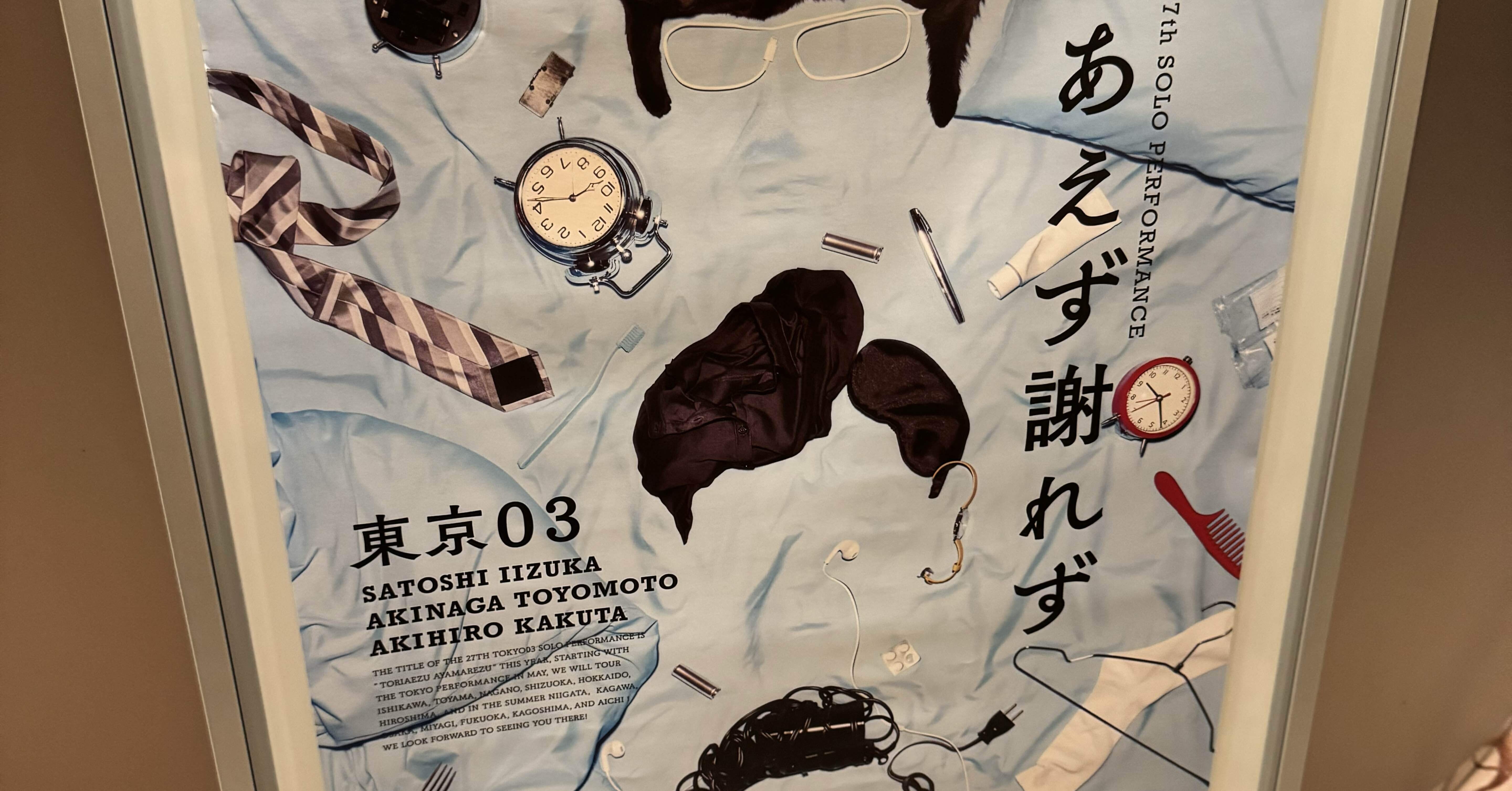 第27回東京03単独公演