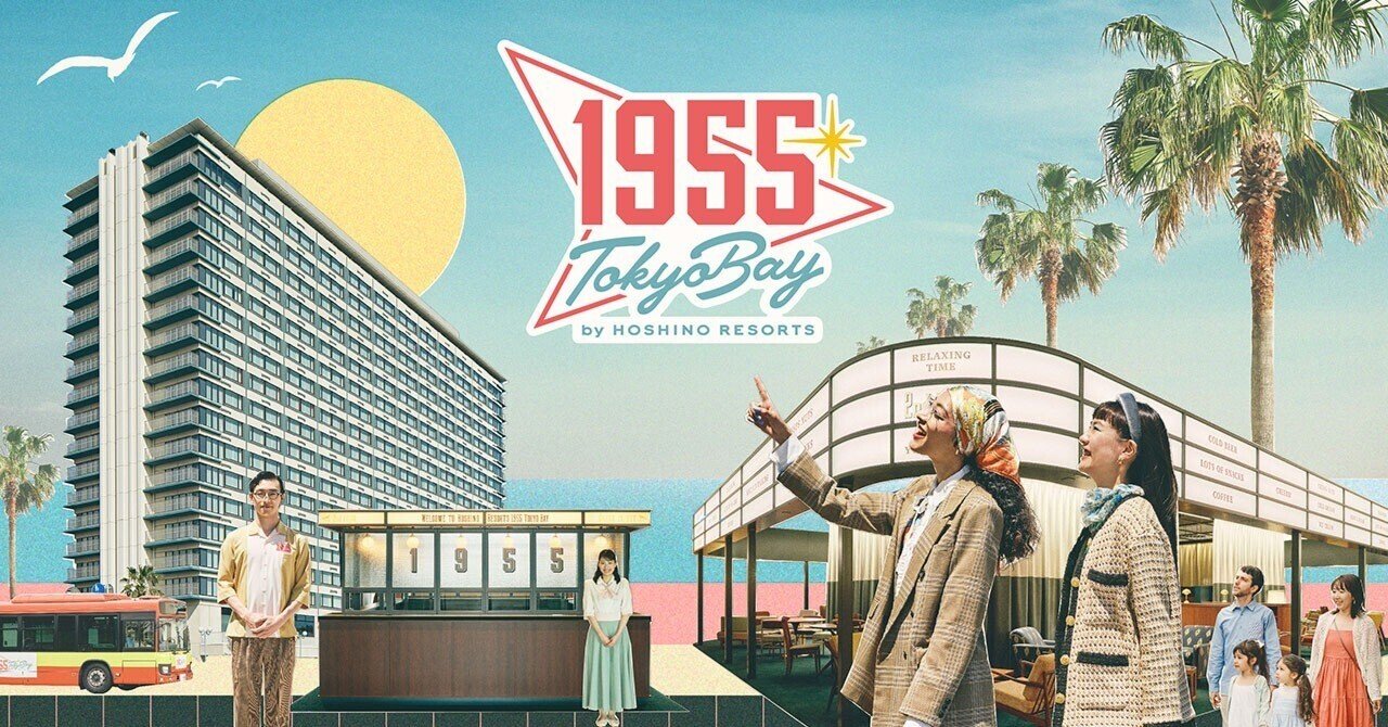 宿泊記】1955 東京ベイ by 星野リゾート｜親族11人のTDL旅行を快適に