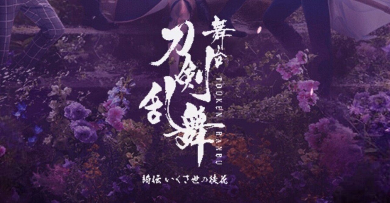 舞台『刀剣乱舞』綺伝 いくさ世の徒花 感想｜えびふくろうさん