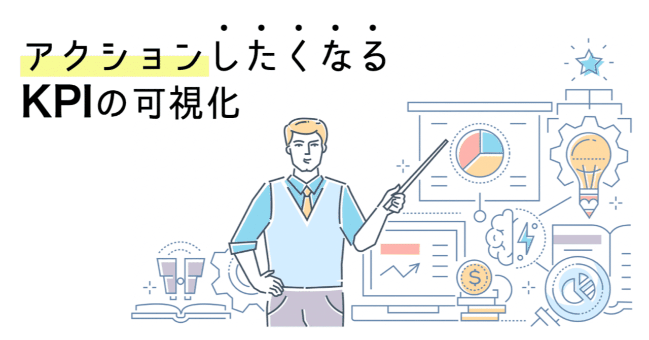 アクションしたくなるkpiの可視化 ササキエア マネーフォワード