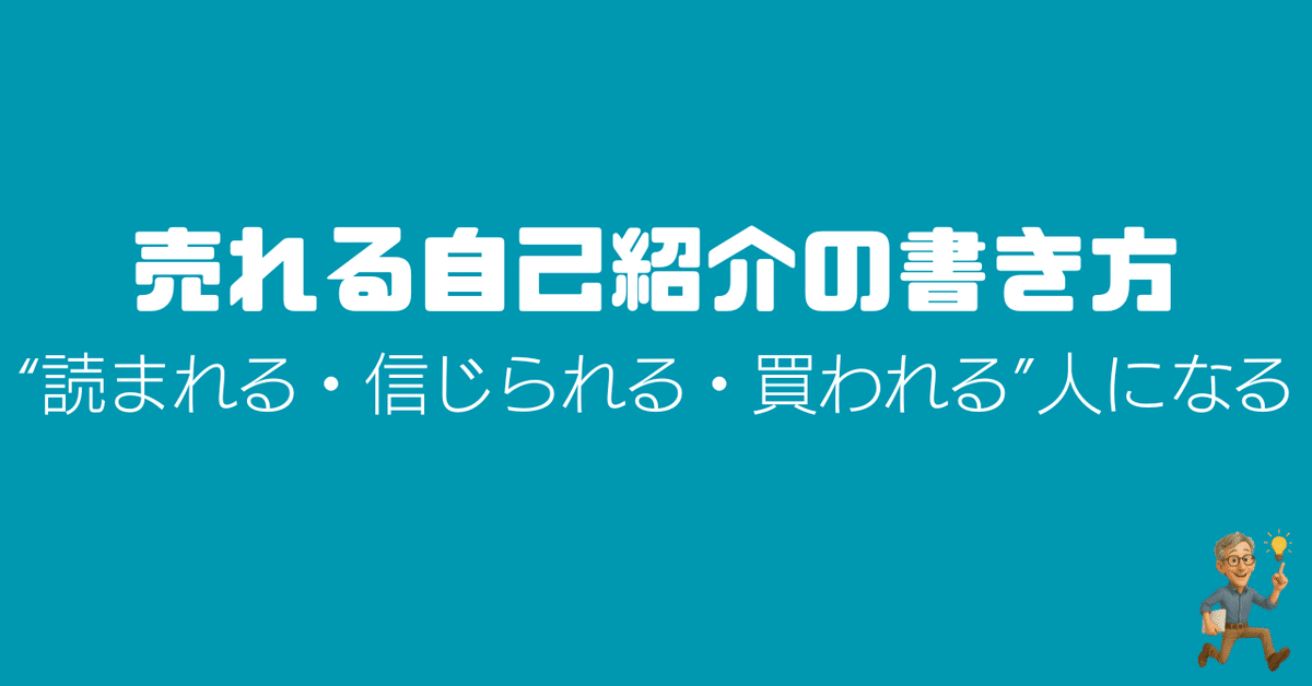 自己紹介文読んで納得の上購入して下さい。 売れる自己紹介の書き方──“読まれる・信じられる・買われる”人