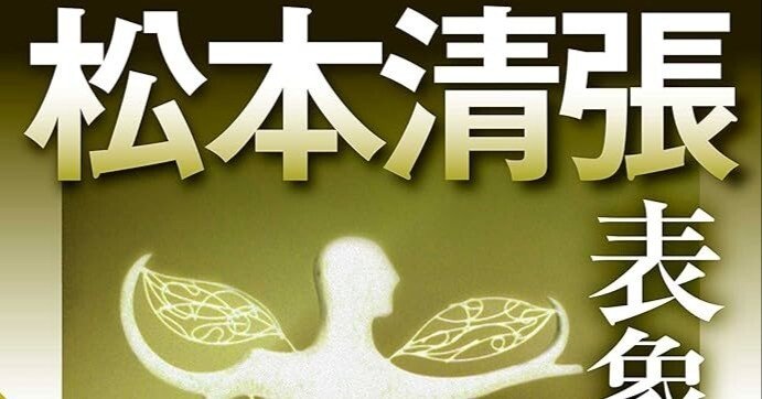 妄想·松本清張『表象詩人』(光文社文庫、2014年、初出1973年