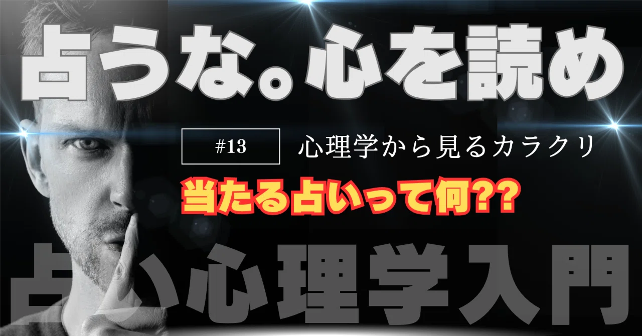「当たる占い」って何??心理学から読み解く4つのカラクリ【初心者占い師必見】｜ゆうせい【AI占いで稼ぎたい人】募集中