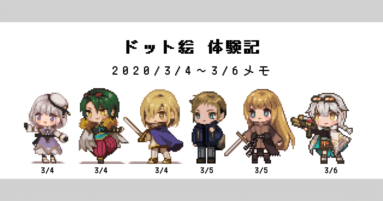 クリスタでゆく 素人ドット絵体験記 くらい Note クリスタでゆく 素人ドット絵体験記 くらい Note