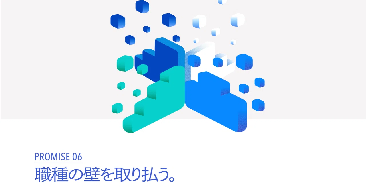 職種の壁を取り払う。 #PROMISE06【ひとりと世界を動かすための13の特徴】｜CUEBiC（キュービック）