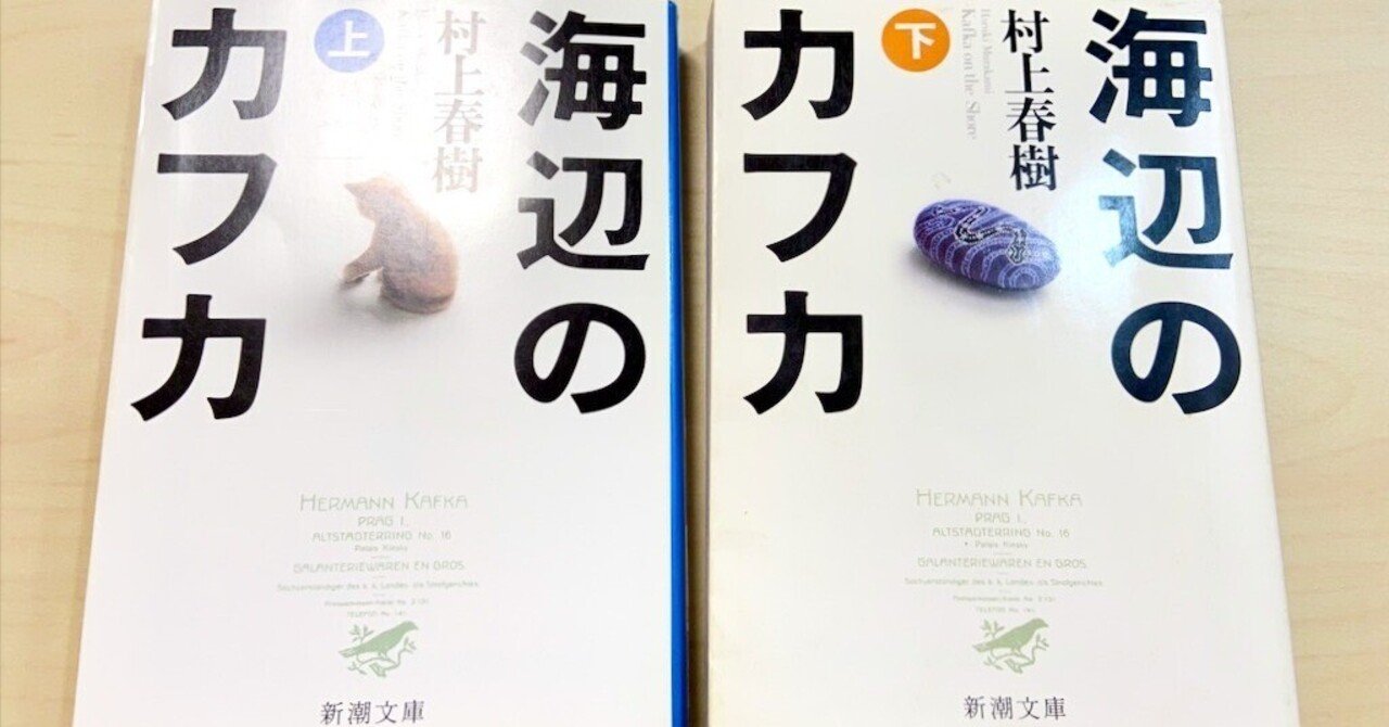 小説「海辺のカフカ」by 村上春樹 を読んで、少年が不思議な旅の中で
