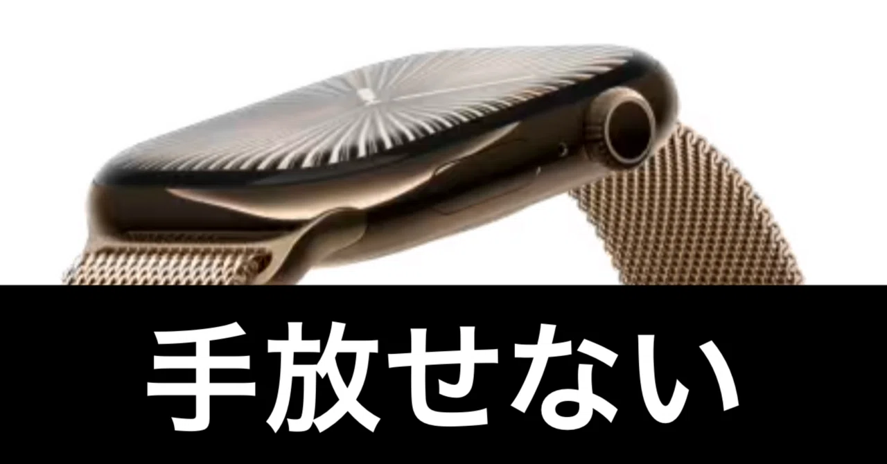 Apple Watchに飽きてきたんだけど、気がつくとApple Watchしてる話 