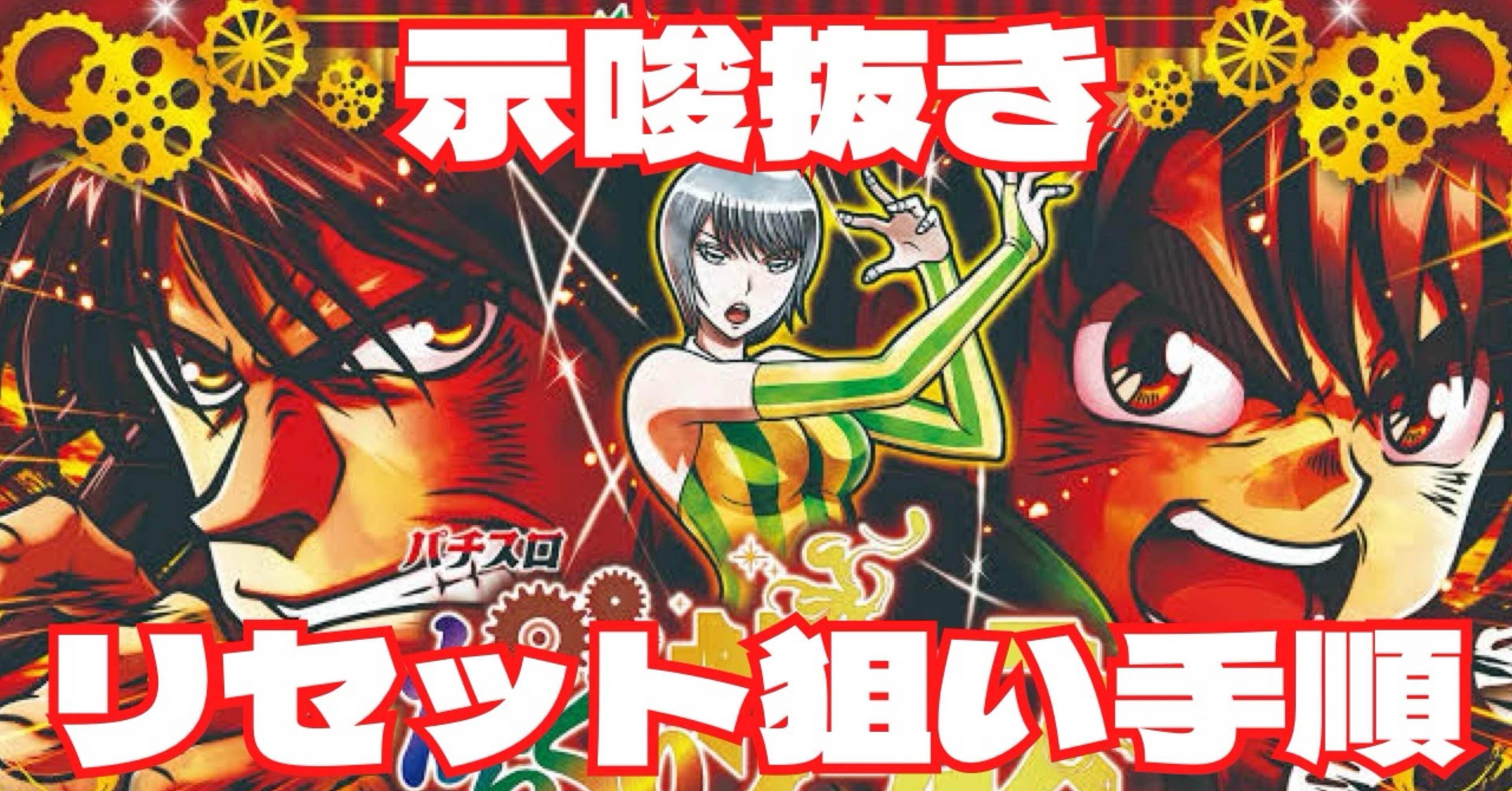 無料】からくりサーカスのリセット狙い手順 まとめ ［有利区間差枚考察