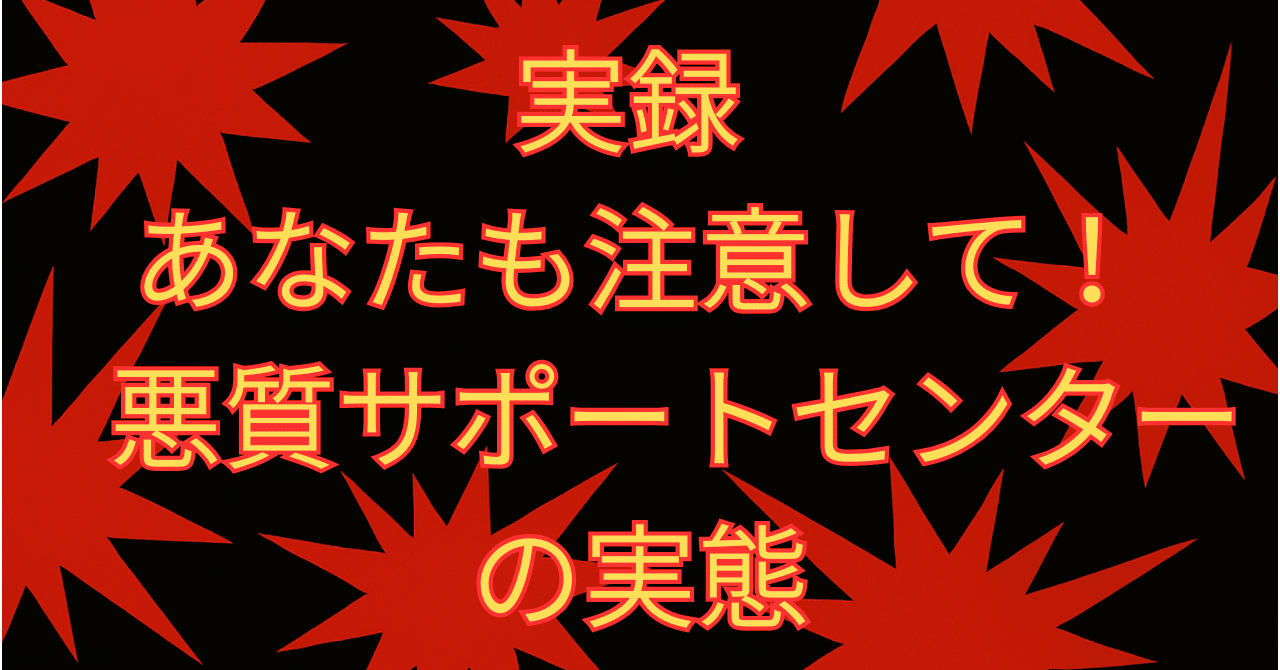 実録 あなたも注意して！悪質サポートセンターの実態｜如月翔也