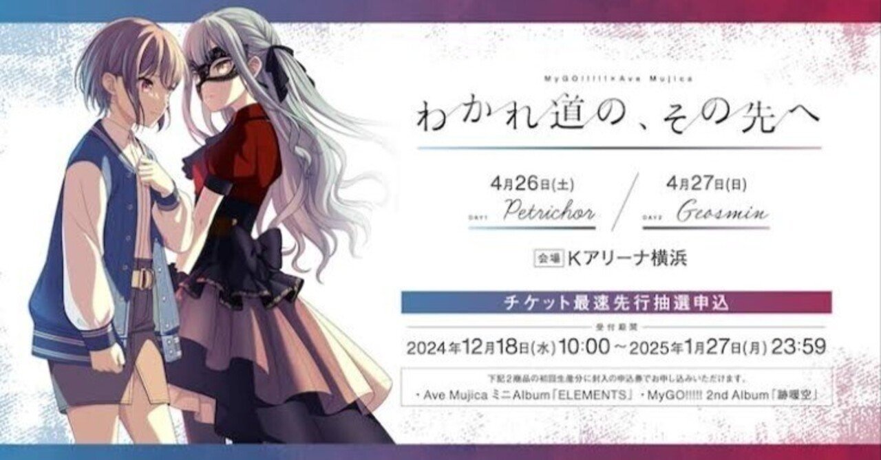 MyGO!!!!!×Ave Mujica 合同ライブ 「わかれ道の、その先へ」 MyGO!!!!!×Ave Mujica 合同ライブ「わかれ道の、その先へ」開催