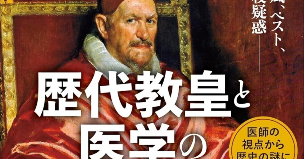 書評】小長谷正明「ローマ教皇検死録」（中公新書）｜三城俊一/歴史