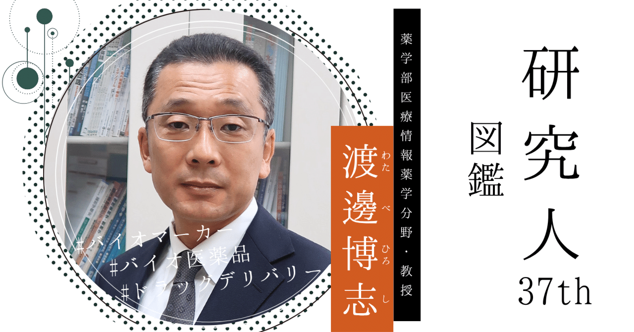 Vol.37 渡邊 博志｜“分析技術”と“モノ創り”で病態制御を目指す