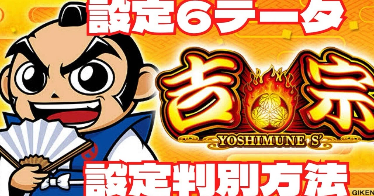 吉宗 はらわたくしょん　データ接続可能 無料】吉宗│設定判別まとめ｜ハイエナ通信