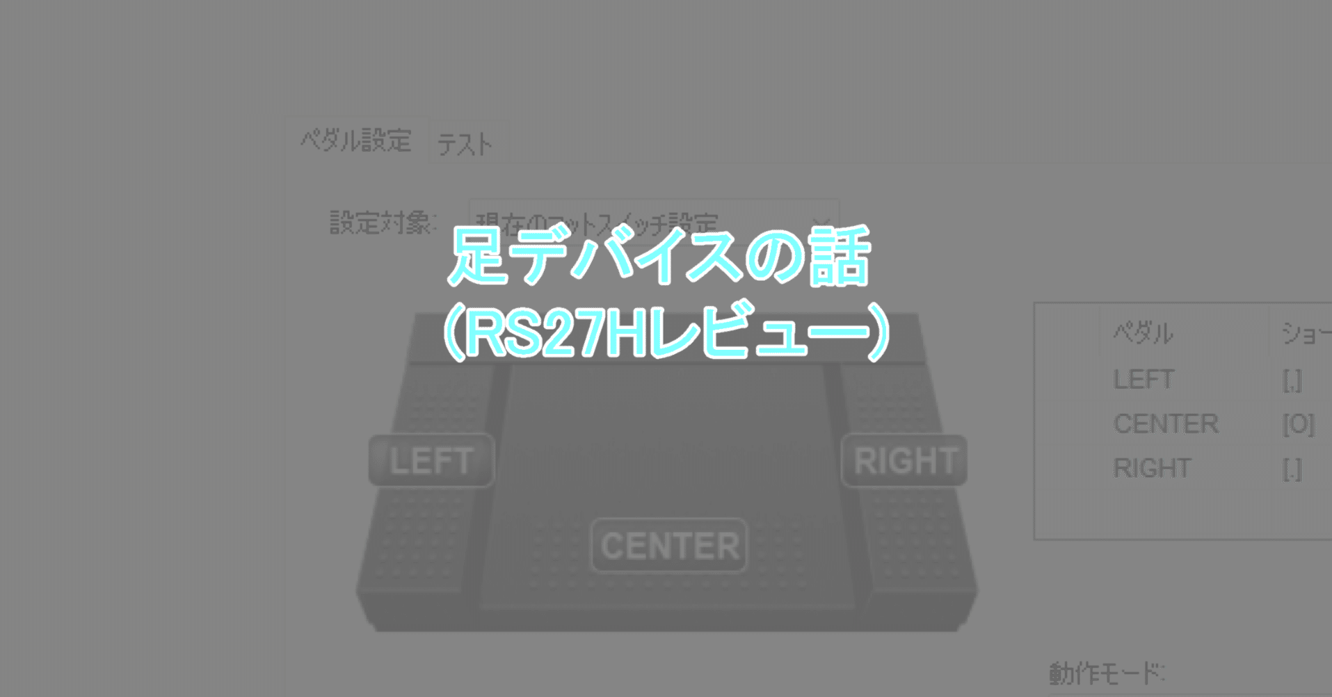 足デバイスの話 (RS27Hレビュー)｜George_blknt