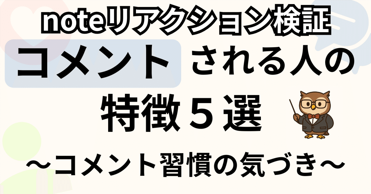 noteにコメントをする習慣でわかったこと5つ｜Toy | note戦略家