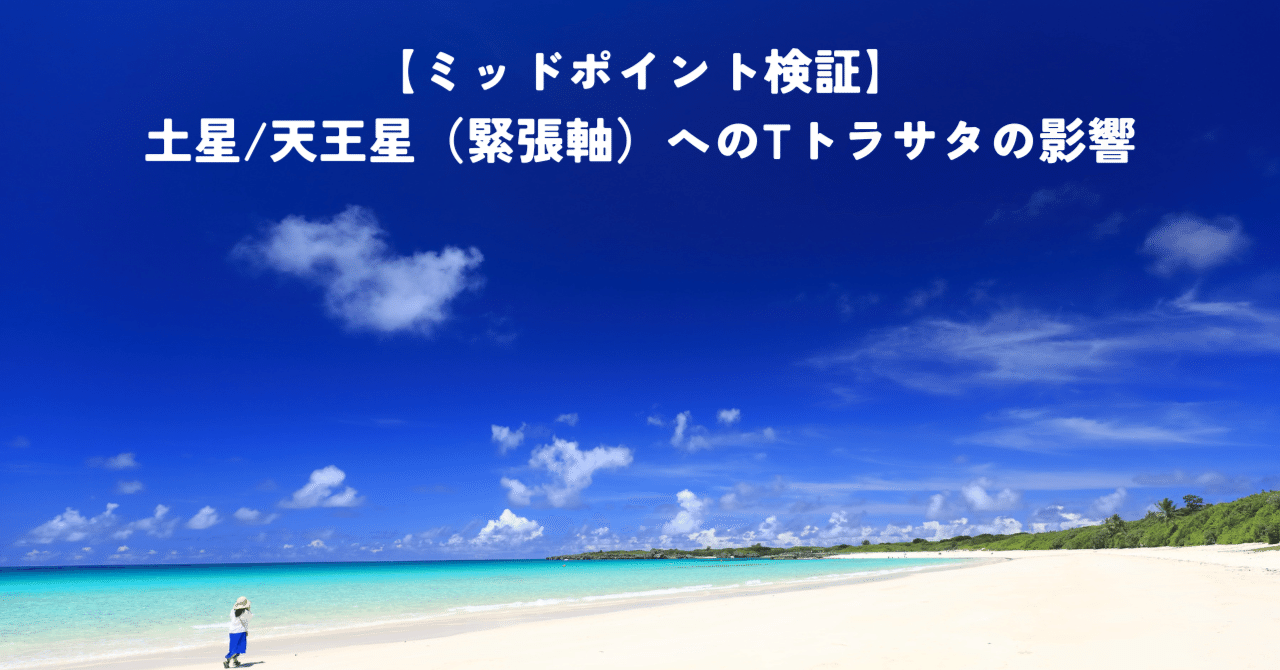 ミッドポイント検証】土星/天王星（緊張軸）へのTトラサタの影響
