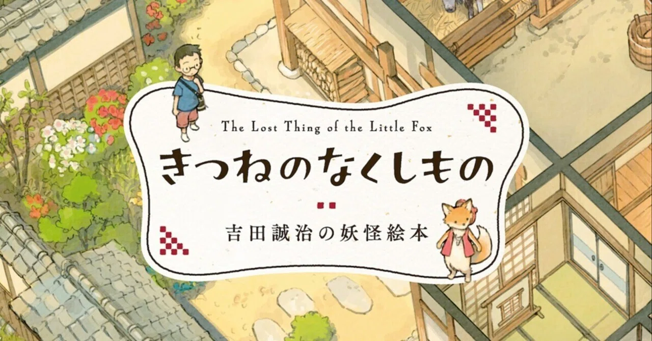 絵本『きつねのなくしもの 吉田誠治の妖怪絵本』発売＆サイン会の