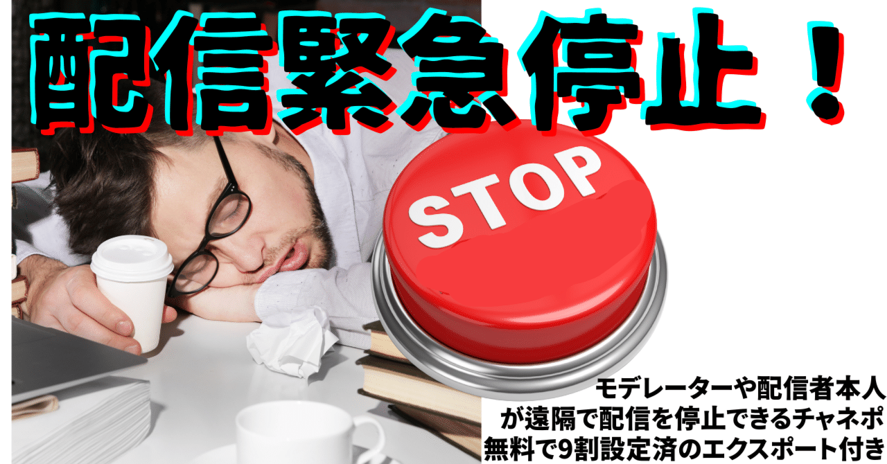 放送事故防止⛔チャネポで配信終了⛔｜うにのれむ@note気に入ったら