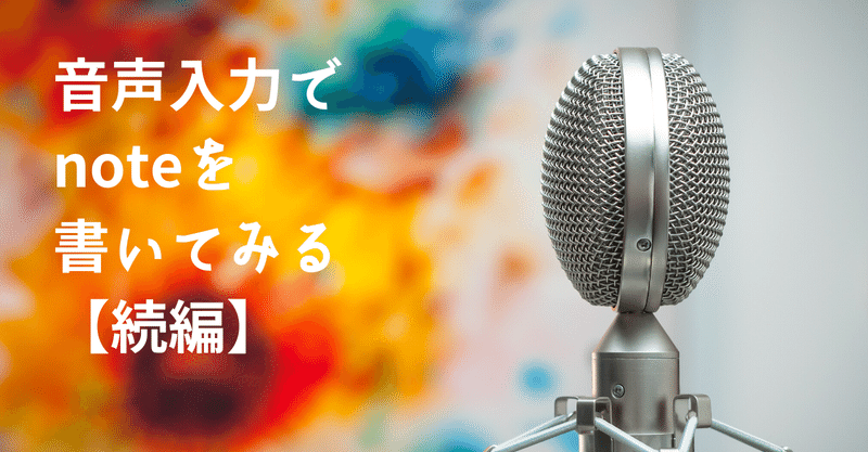 音声入力でnoteを書く 続編 Chromeの拡張機能 Voicein が便利 ちゃき Misaki T Note