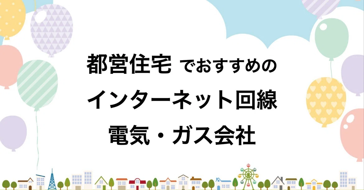 [Toei Housing] Recommended Internet Service Providers, Electricity, and ...