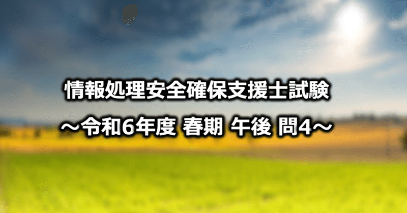 【情報処理安全確保支援士試験 令和6年度 春期 午後 問4 設問2】セキュアコーディング実践編！脆弱性が潜むJavaコードの修正点を徹底解説