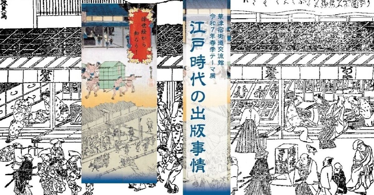 展示後記》春季テーマ展「江戸時代の出版事情」｜草津宿街道交流