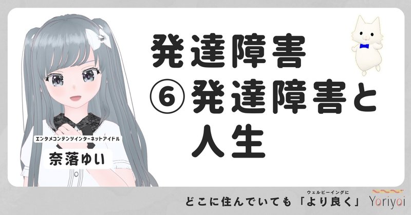 発達障害⑥発達障害と人生【Yoriyoiマガジンシーズン3】