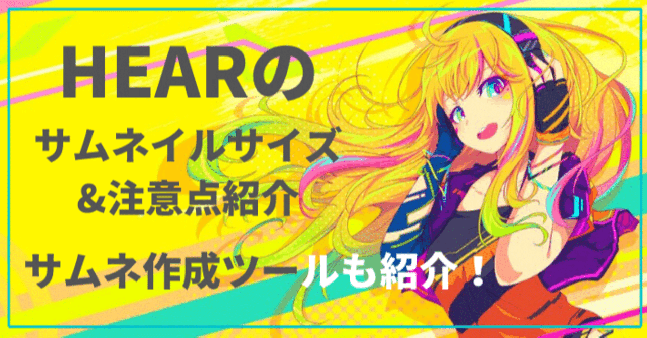 Hearのサムネイルサイズは 簡単にサムネイルを作成できるアプリも紹介 Hear 音声sns Note