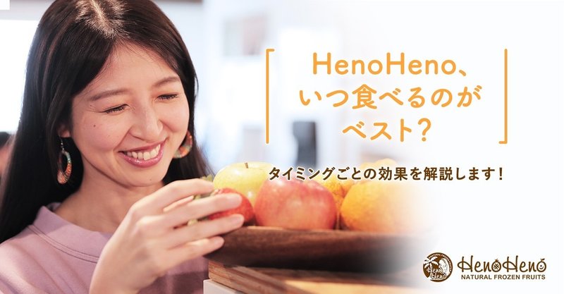 フルーツはいつ食べるのがベスト タイミングごとの効果を解説 フードロスを美味しく解決する冷凍フルーツ Henoheno 福利厚生 健康経営に Note