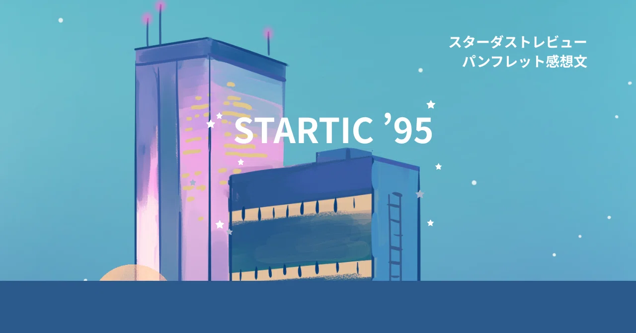 スタレビ パンフ感想文】STARTIC '95｜星屑亭 なずな