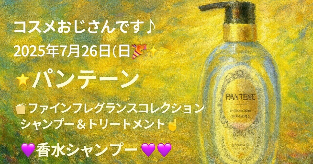 7月27日新発売！香水シャンプー💜ついに来ましたな…｜Onebaの御