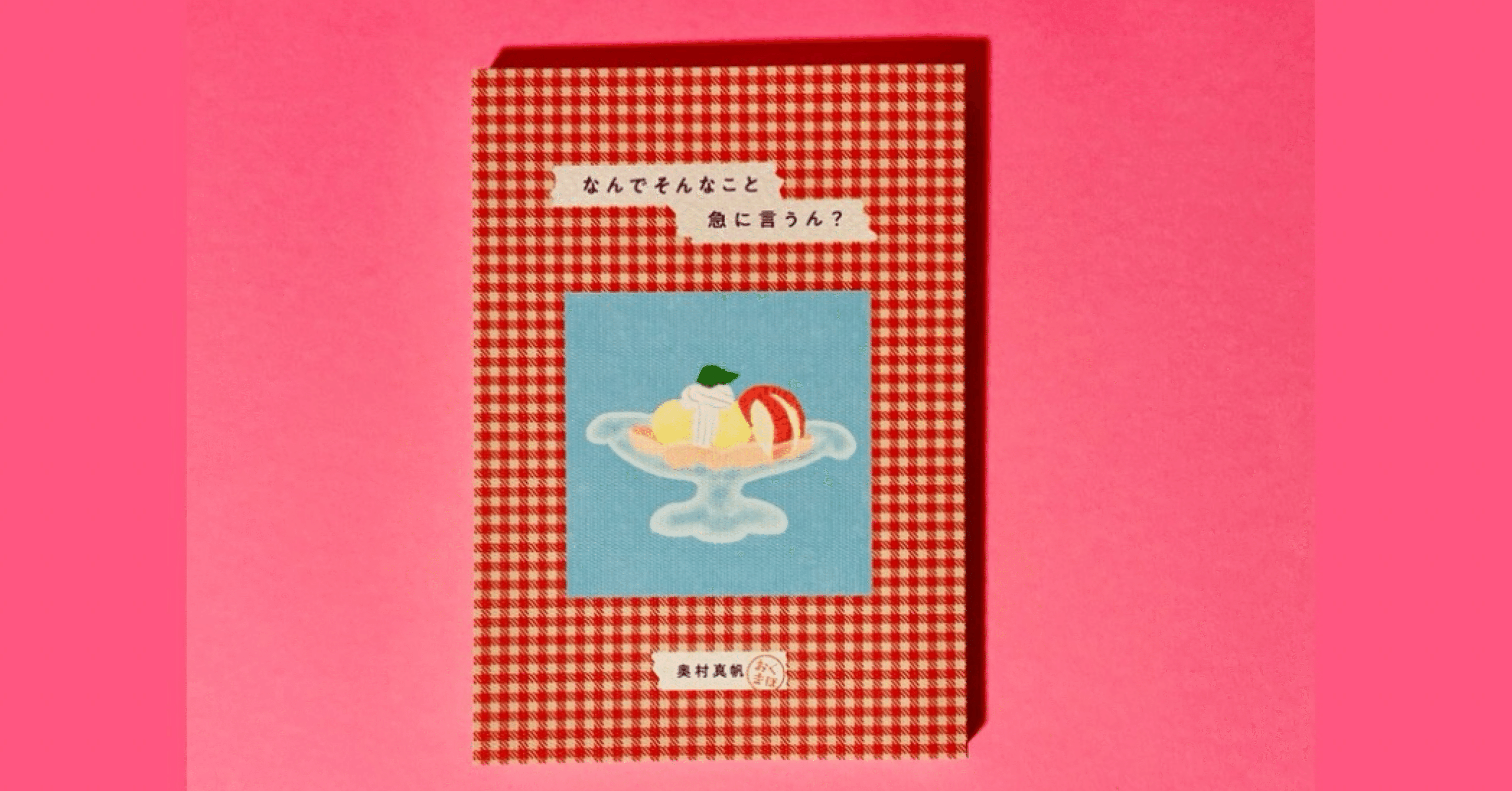 エッセイ&短歌集『なんでそんなこと急に言うん？』情報まとめ｜おく