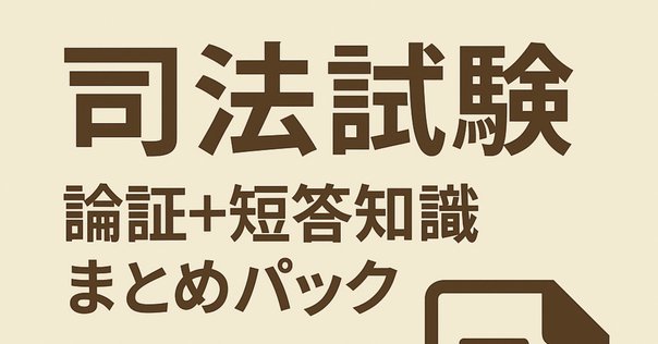 令和6年予備論文的中】憲法・完全整理論証集＋答案の型(第2版
