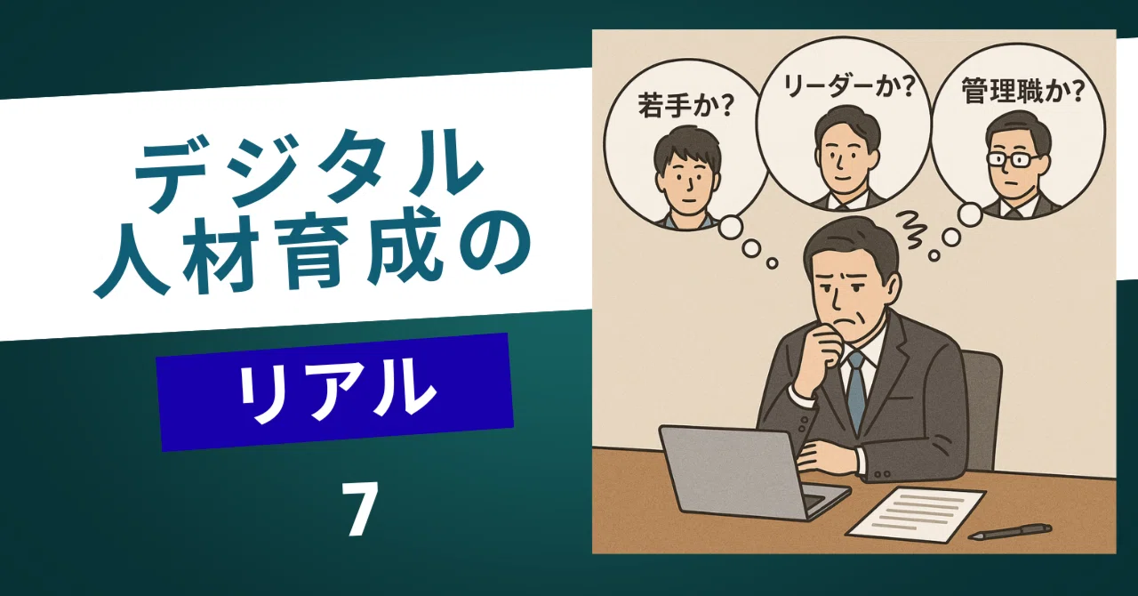 「人選」を誤るな 〜製造業IT部門が挑む、デジタル人材育成のリアル (7)｜まさ@アップデートする情シス