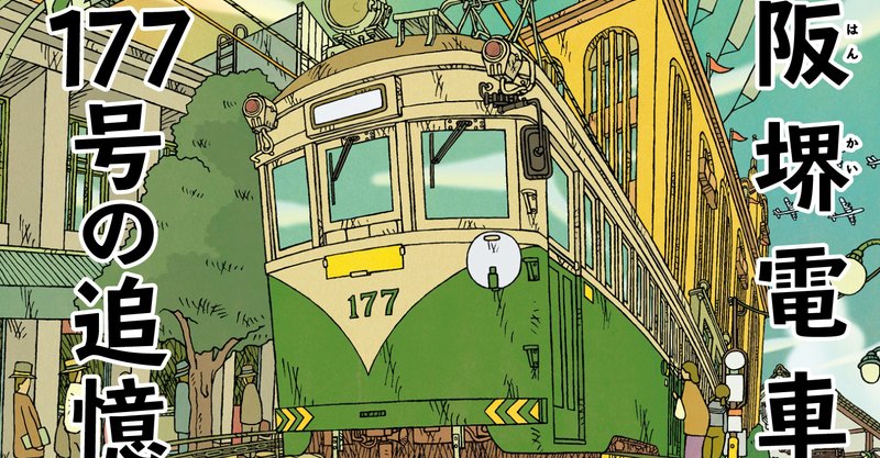 阪堺電車_サイネージ1920x1080修正3__1_