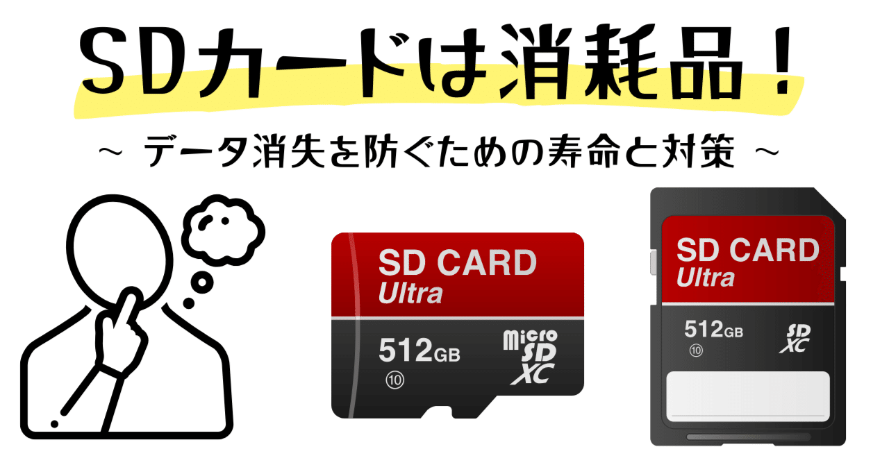 SDカードは消耗品！データ消失を防ぐための寿命と対策｜ROKUの