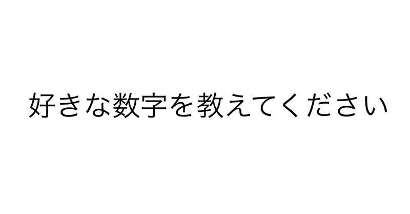 好きな数字を考える時 好きな理由まで考えてしまいませんか 石井 克馬 新しい学びを広める塾長 Note