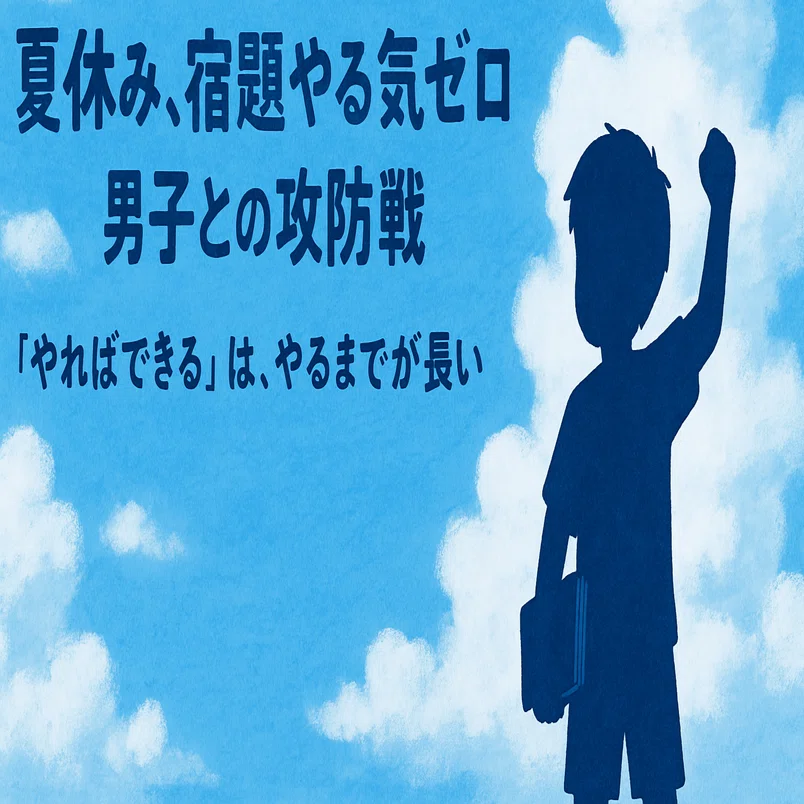 夏休み、宿題やる気ゼロ男子との攻防戦｜chiharu