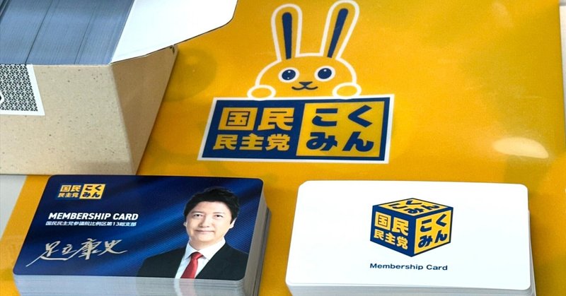 ７０年に一度の「時代をつくる」大仕事をともどもに！　－　党員民主主義を実践する党員サポーター登録のお願い　－