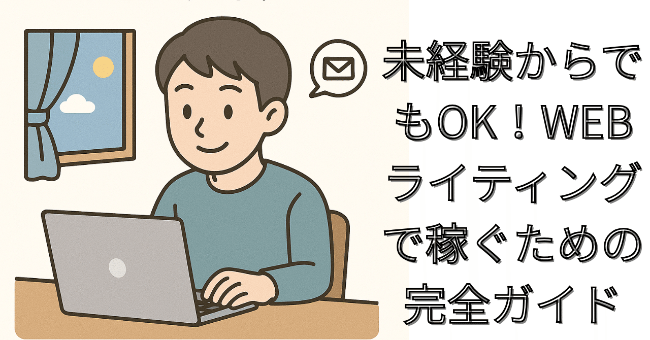 未経験からでもOK！WEBライティングで稼ぐための完全ガイド