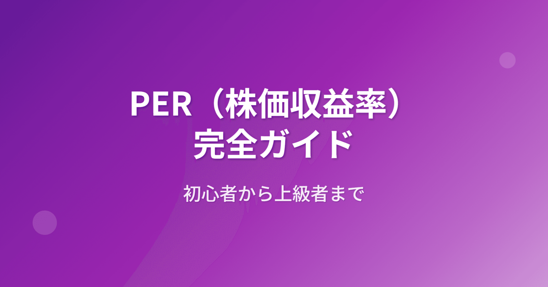 PER（株価収益率）完全ガイド：初心者から上級者まで｜きらく＠TradingViewマスター