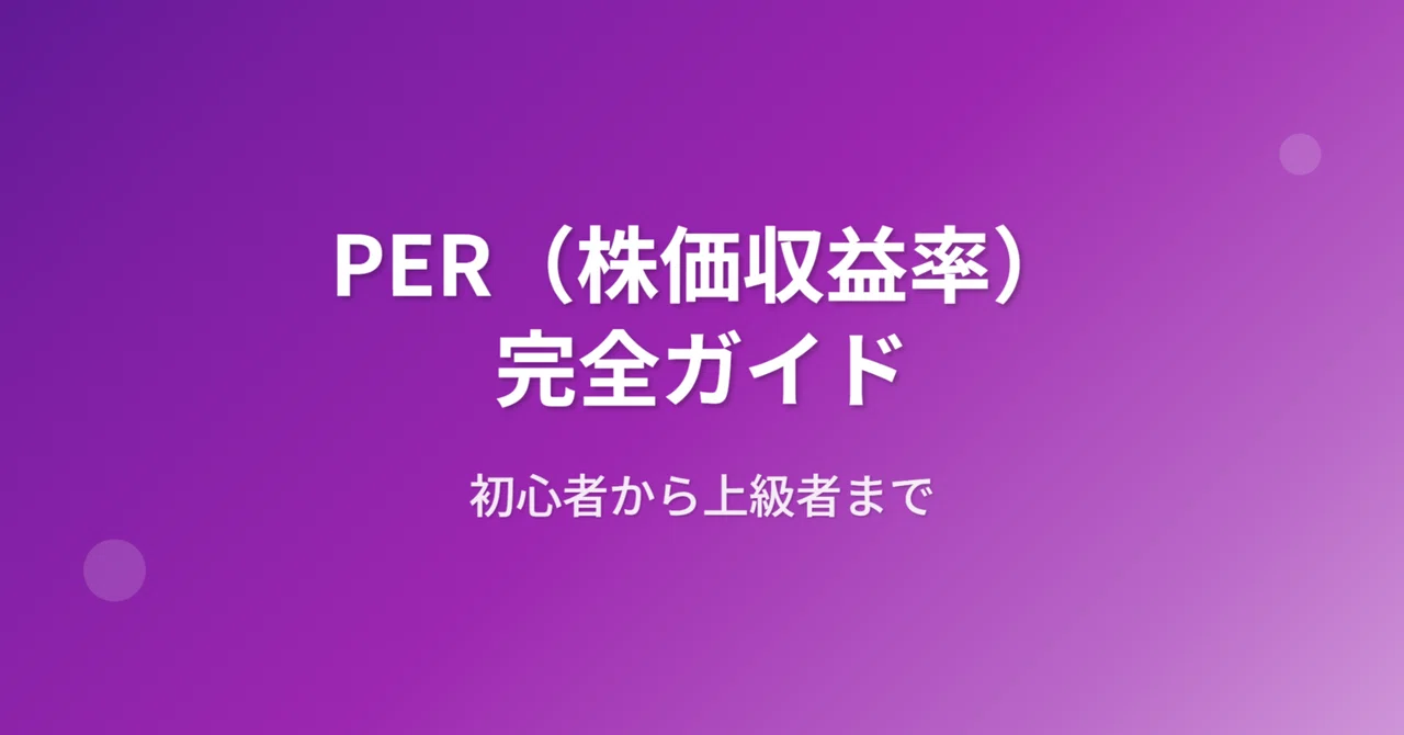 PER(株価収益率)完全ガイド:初心者から上級者まで|きらく@TradingViewマスター