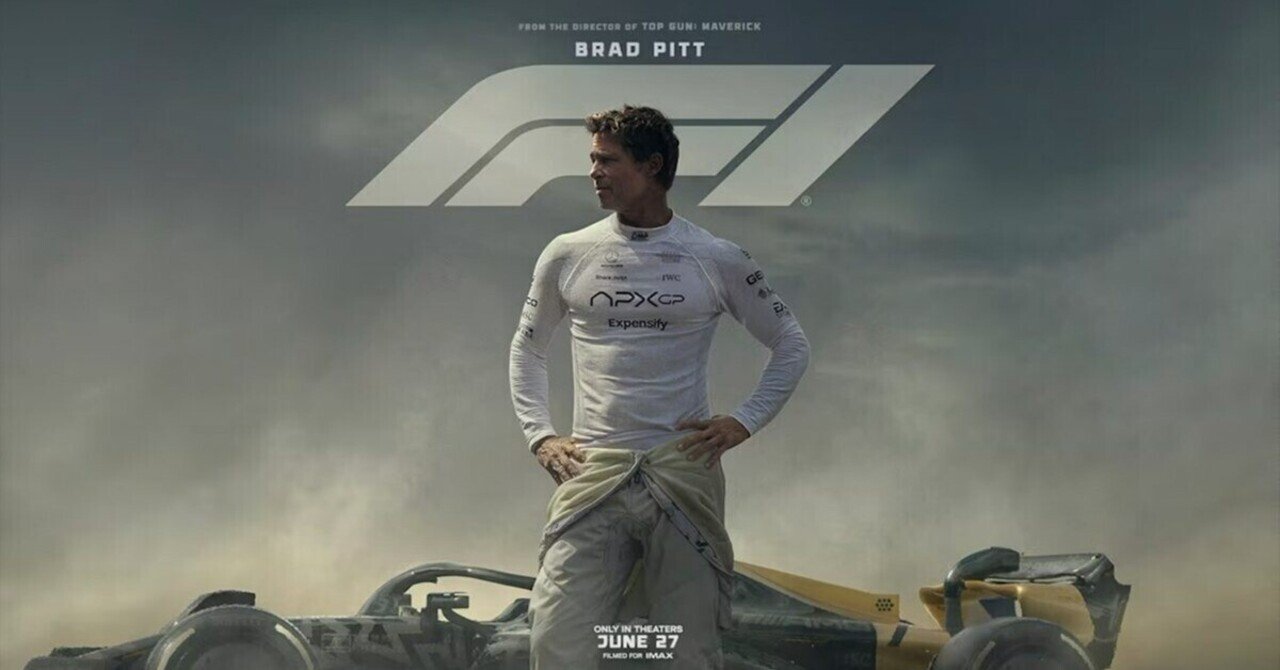 映画『F1』はIMAXで観るべき。心臓がエンジン音に支配された｜圭人