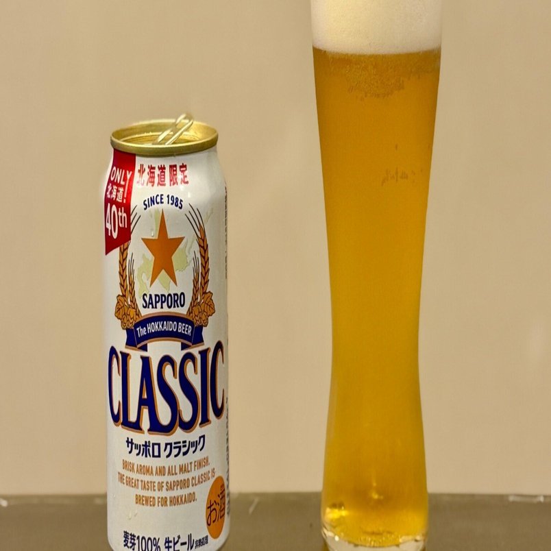 サッポロビールの「サッポロ クラシック できたて出荷缶」｜yamashin0120