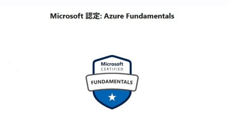 Azure Fundamentals(AZ-900)合格レポ