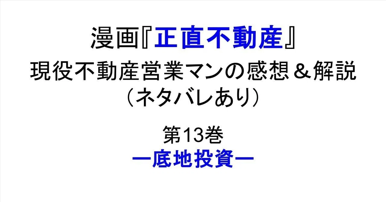 漫画『正直不動産』 現役不動産営業マンの感想＆解説（ネタバレあり